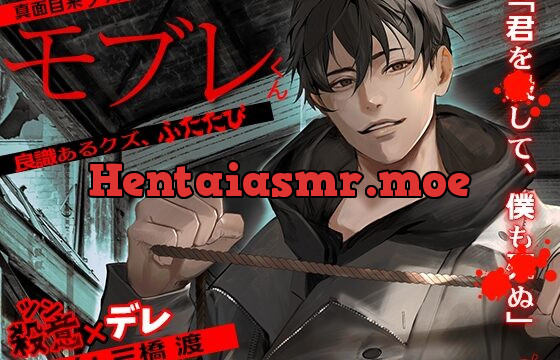 [RJ354705] あほエロSEX劇■真面目系クズ★モブレくん～良識あるクズ、ふたたび～【殺意(ツン)デレ部長の偏愛】