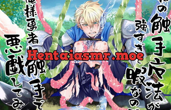 [RJ358685] 私の触手魔法が強すぎて暇なので、俺様勇者に触手で悪戯してみた