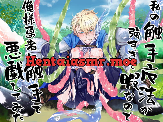 [RJ358685] - [RJ358685] 私の触手魔法が強すぎて暇なので、俺様勇者に触手で悪戯してみた