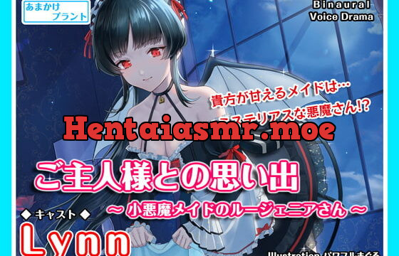 [RJ363704] 【ASMRボイス】ご主人様との思い出～小悪魔メイドのルージェニアさん～