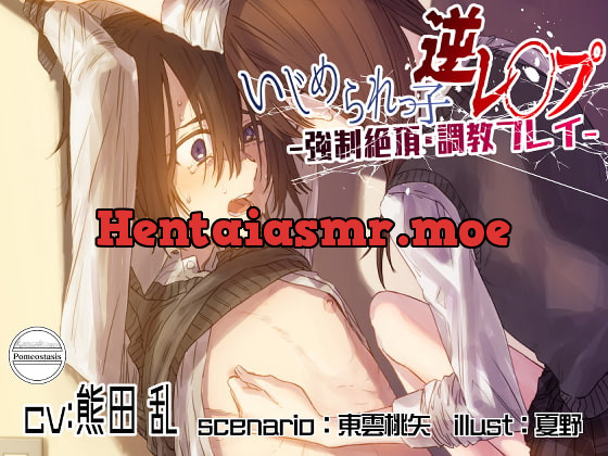 [RJ363838] - [RJ363838] いじめられっ子逆レ●プ -強制絶頂・調教プレイ-