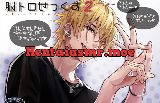 [RJ366555] 脳トロせっくす vol,2