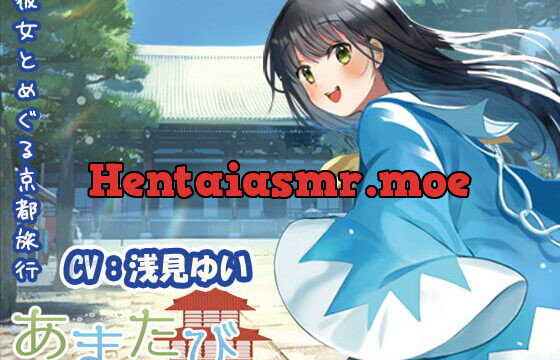 [RJ368713] 【KU100・疑似旅行・京都】彼女とめぐる幕末の軌跡「あまたび –rear side-」【CV:浅見ゆい】