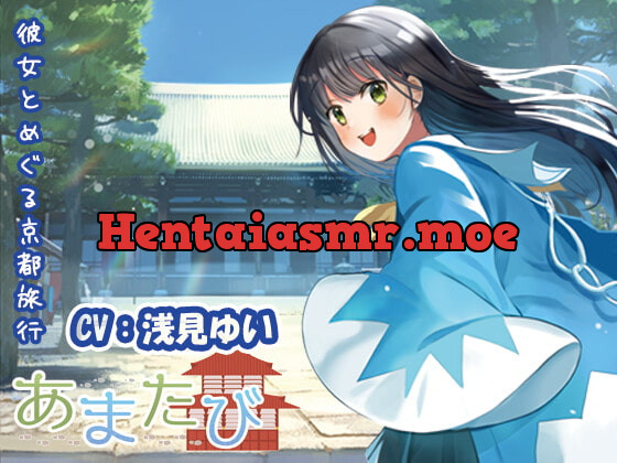 [RJ368713] - [RJ368713] 【KU100・疑似旅行・京都】彼女とめぐる幕末の軌跡「あまたび –rear side-」【CV:浅見ゆい】