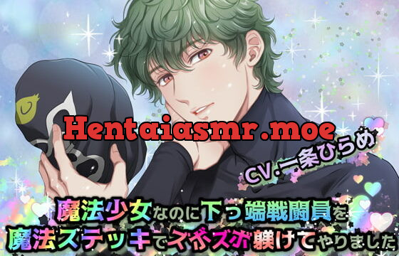 [RJ374280] 魔法少女なのに下っ端戦闘員を魔法ステッキでズボズボ躾けてやりました