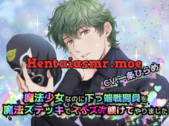 [RJ374280] - [RJ374280] 魔法少女なのに下っ端戦闘員を魔法ステッキでズボズボ躾けてやりました