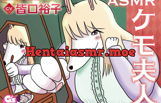 [RJ376449] ASMRケモ夫人