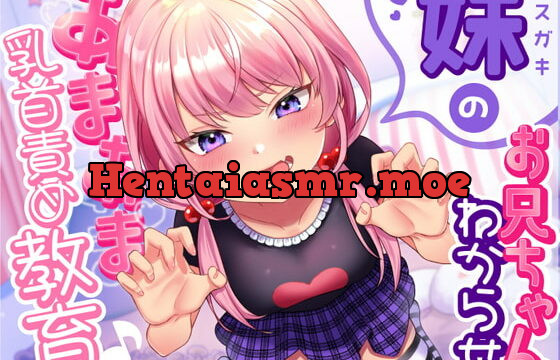 [RJ378070] 【乳首責め】メスガキ妹のお兄ちゃん「わからせ」あまあま乳首責め教育♪