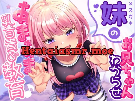 [RJ378070] - [RJ378070] 【乳首責め】メスガキ妹のお兄ちゃん「わからせ」あまあま乳首責め教育♪