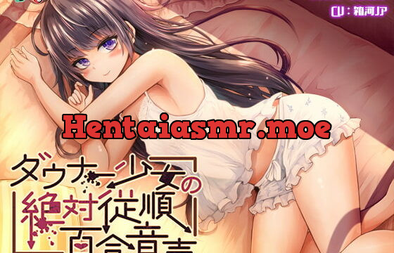 [RJ384464] ダウナー少女の絶対服従百合音声