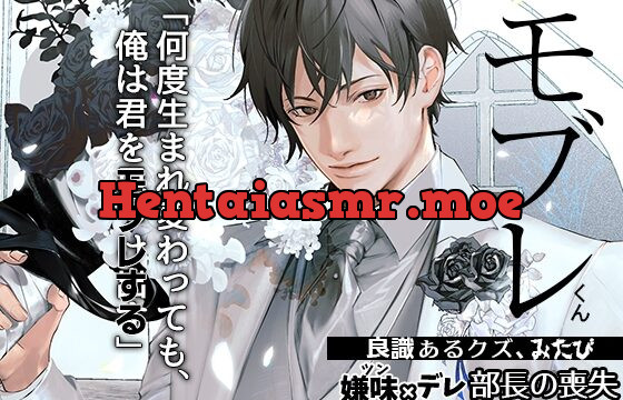 [RJ385162] あほエロSEX劇■真面目系クズ★モブレくん～良識あるクズ、みたび～【嫌味(ツン)デレ部長の喪失】■挙式編■