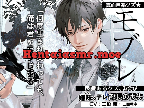 [RJ385162] - [RJ385162] あほエロSEX劇■真面目系クズ★モブレくん～良識あるクズ、みたび～【嫌味(ツン)デレ部長の喪失】■挙式編■