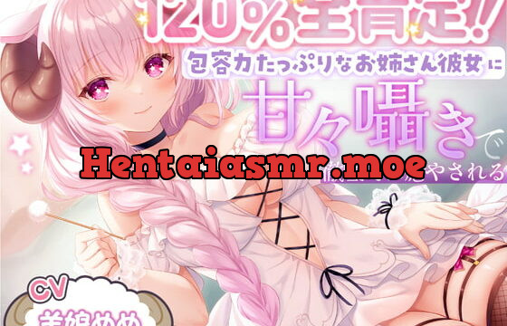 [RJ388749] 【ASMR】120%全肯定!包容力たっぷりなお姉さん彼女に甘々囁きで徹底的に癒される【耳かき・添い寝】