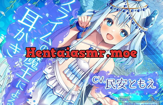 [RJ390793] ねえ勇者様。耳かきをしてあげるから私のものにならない?～全てを溺れさせてしまうスライムの魔王【CV.民安ともえ】