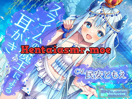 [RJ390793] - [RJ390793] ねえ勇者様。耳かきをしてあげるから私のものにならない?～全てを溺れさせてしまうスライムの魔王【CV.民安ともえ】