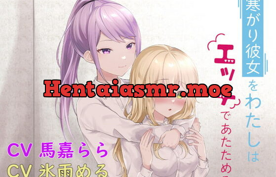 [RJ391530] 【百合】寒がり彼女をわたしはエッチであたためる