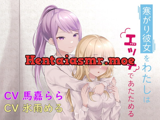 [RJ391530] - [RJ391530] 【百合】寒がり彼女をわたしはエッチであたためる