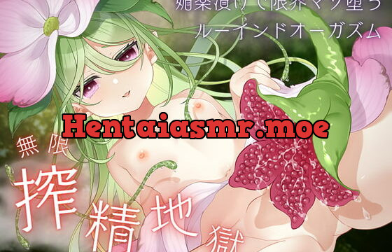 [RJ391763] 【催眠】植物少女の無限搾精地獄 ー養分にされて限界マゾ堕ちルーインドオーガズムー【媚薬漬け】