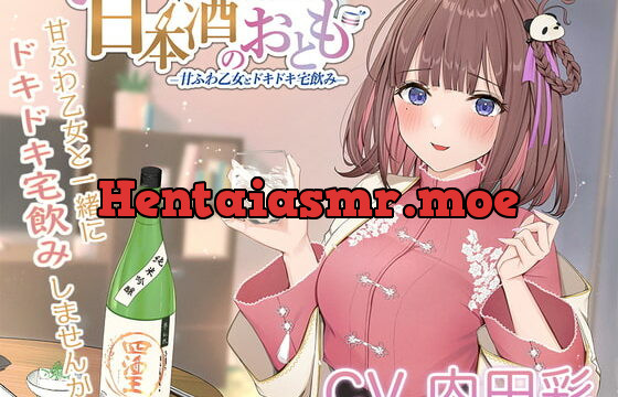 [RJ393241] 【ドキドキ日本酒ASMR】日本酒のおとも – 甘ふわ乙女とドキドキ宅飲み -【CV.内田彩】