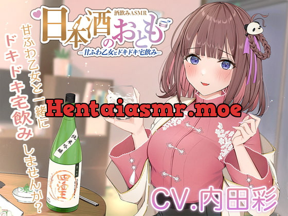 [RJ393241] - [RJ393241] 【ドキドキ日本酒ASMR】日本酒のおとも – 甘ふわ乙女とドキドキ宅飲み -【CV.内田彩】