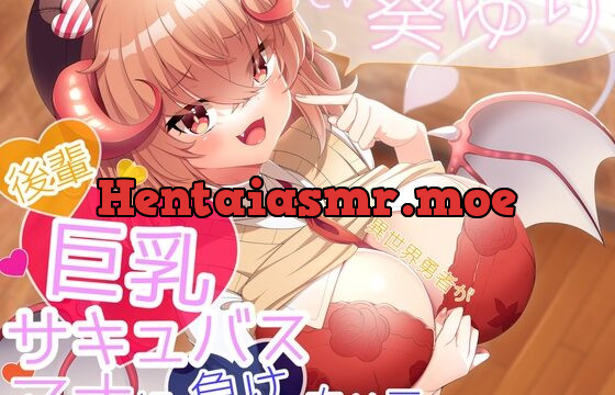 [RJ396623] 【KU100】異世界勇者が後輩巨乳サキュバスのマナに負けちゃうはずがない!【敗北勇者】