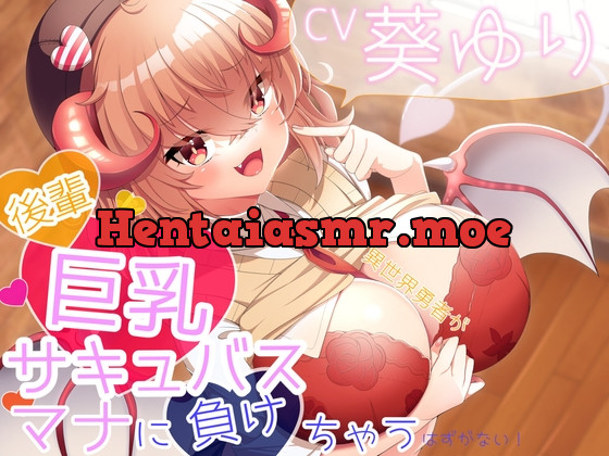 [RJ396623] - [RJ396623] 【KU100】異世界勇者が後輩巨乳サキュバスのマナに負けちゃうはずがない!【敗北勇者】