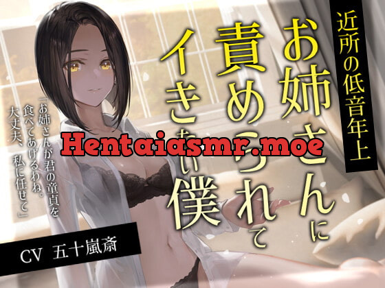 [RJ399322] - [RJ399322] 近所の低音年上お姉さんに責められてイきたい僕