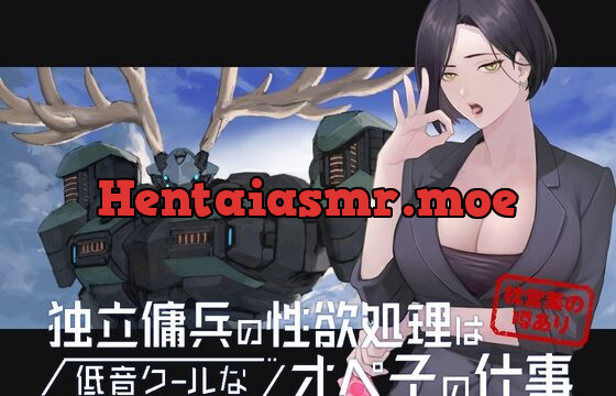 [RJ402456] 独立傭兵の性欲処理は低音クールなオペ子の仕事 ※枕営業の噂あり