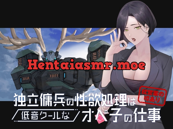 [RJ402456] - [RJ402456] 独立傭兵の性欲処理は低音クールなオペ子の仕事 ※枕営業の噂あり