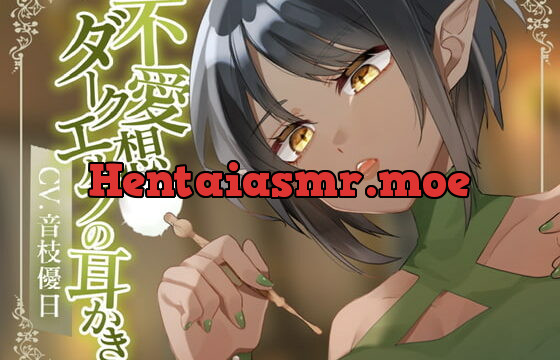 [RJ403918] 【耳かきASMR】不愛想ダークエルフの耳かき