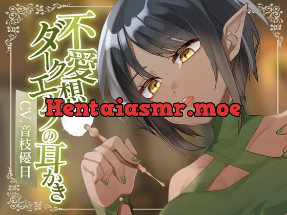 [RJ403918] - [RJ403918] 【耳かきASMR】不愛想ダークエルフの耳かき