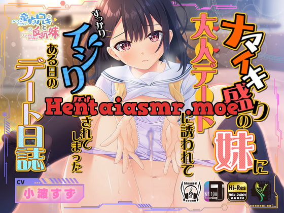 [RJ406550] - [RJ406550] ナマイキ盛りの妹に大人デートに誘われてすっかりイジり倒されてしまったある日のデート日誌