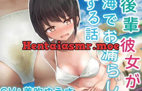 [RJ411142] 【我慢/お漏らし】後輩彼女が海でお漏らしする話。