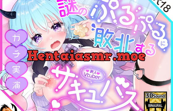 [RJ415691] 【ガチ実演】謎のぷるぷるに敗北するサキュバス★新人Vtuberが新感覚アダルトグッズでオナニーしたらヤバすぎて乳首だけで速攻アクメ!!マン屁も鳴る程イクイクしちゃう♪