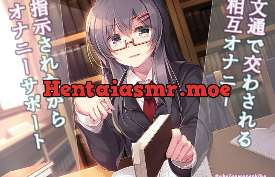 [RJ417551] 文通で交わされる相互オナニー～指示されながらオナニーサポート～