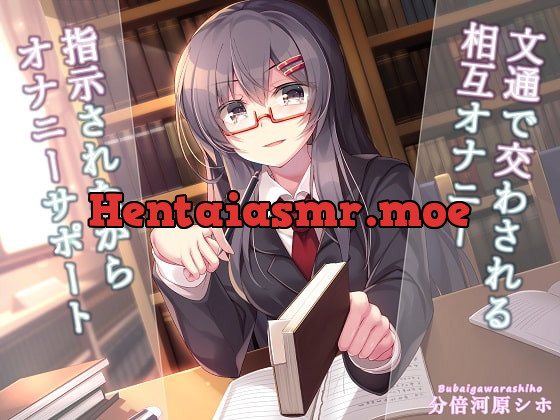 [RJ417551] - [RJ417551] 文通で交わされる相互オナニー～指示されながらオナニーサポート～