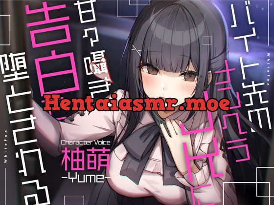 [RJ419198] - [RJ419198] 【ASMR】バイト先のメンヘラJKに甘々囁き告白で堕とされる【CV:柚萌】