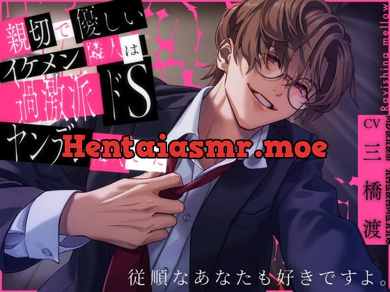 [RJ425572] - [RJ425572] 親切で優しいイケメン隣人は過激派ドSヤンデレ隣人でした