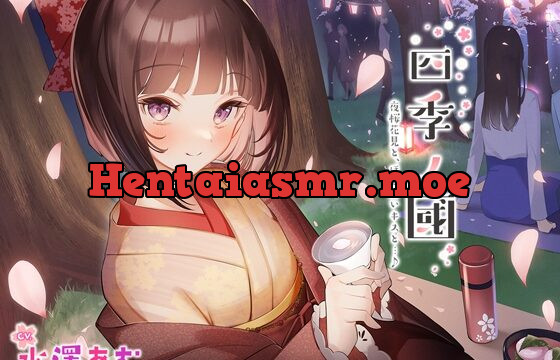 [RJ426192] 「四季ノ國」春編～4月 夜桜花見と、ほろ酔いキスと…♪～