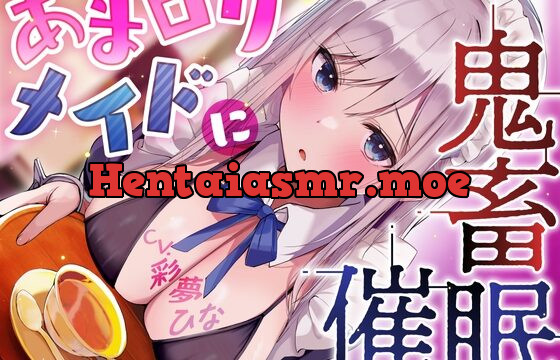 [RJ434773] あまロリメイドに鬼畜催眠【オホ声】