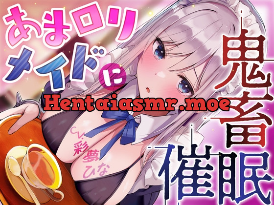 [RJ434773] - [RJ434773] あまロリメイドに鬼畜催眠【オホ声】