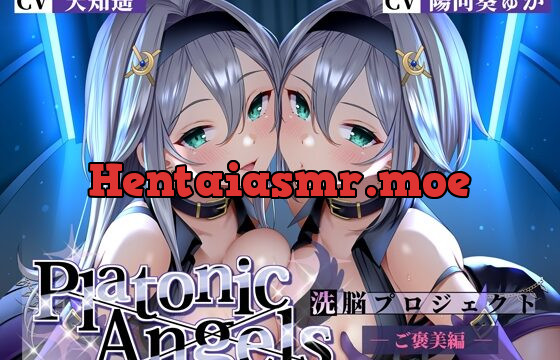[RJ435334] PlatonicAngels洗脳プロジェクト ご褒美編≪KU100≫【『アンコール!』人気投票実施中★】