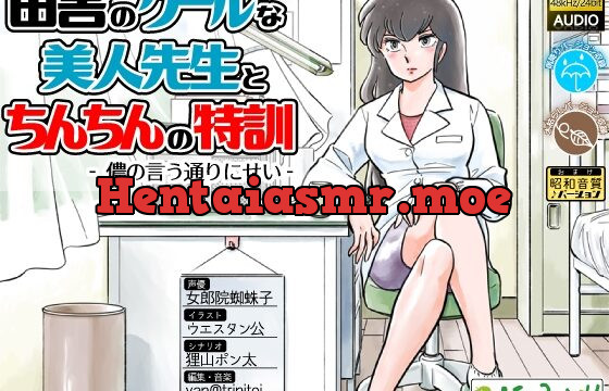 [RJ441029] 田舎のクールな美人先生とちんちんの特訓 -儂の言う通りにせい-