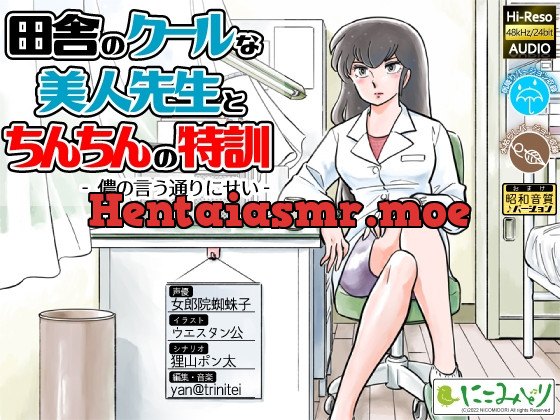 [RJ441029] - [RJ441029] 田舎のクールな美人先生とちんちんの特訓 -儂の言う通りにせい-