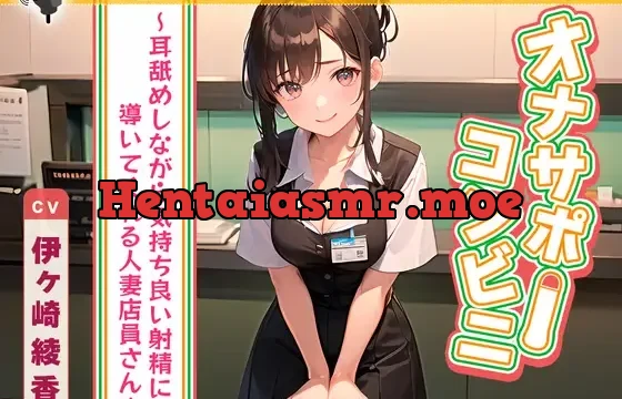 [RJ01065111] オナサポコンビニ ～耳舐めしながら気持ち良い射精に導いてくれる人妻店員さん～