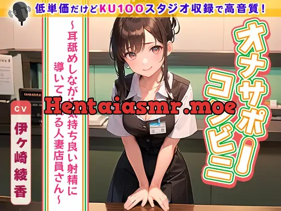 [RJ01065111] - [RJ01065111] オナサポコンビニ ～耳舐めしながら気持ち良い射精に導いてくれる人妻店員さん～