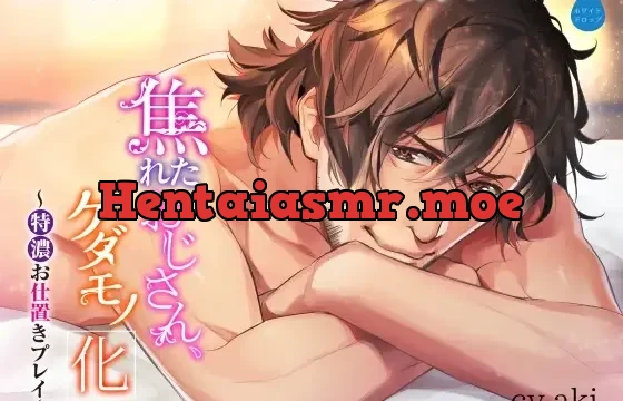 [RJ276710] 焦れたおじさん、ケダモノ化。～特濃お仕置きプレイ～