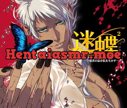 [BJ168887] 迷蝶（パンタレイ）2 −全能者の息が私を生かす−