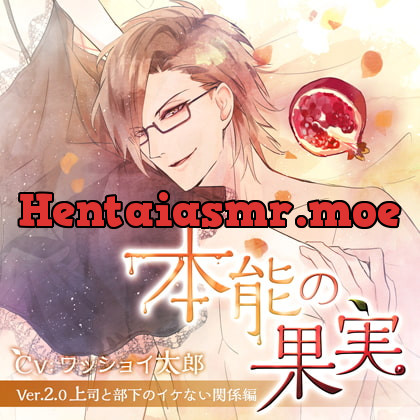 [BJ183495] - [BJ183495] 本能の果実 Ver.2.0 上司と部下のイケない関係編