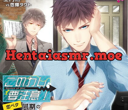 [BJ203052] このカレ、要注意!「恋ベタ同期の暴走する嫉妬心」